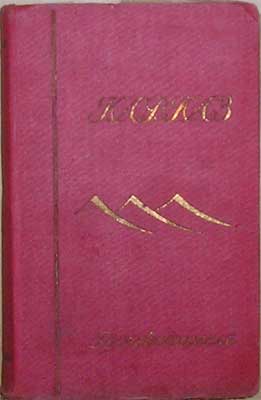`Кавказ. Путеводитель` Под ред. Батенина. Москва, 1927г.