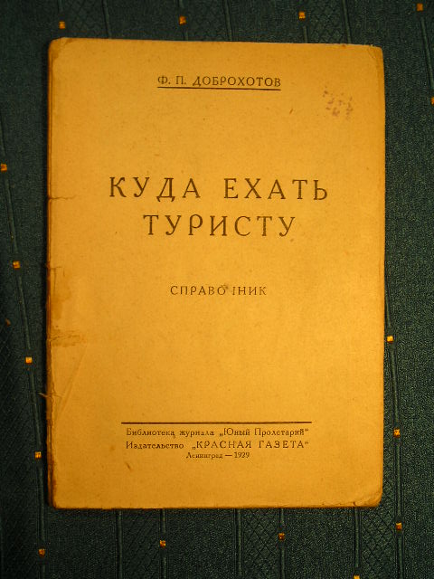 `Куда ехать туристу` Ф.П. Доброхотов. Ленинград, 1929 г.