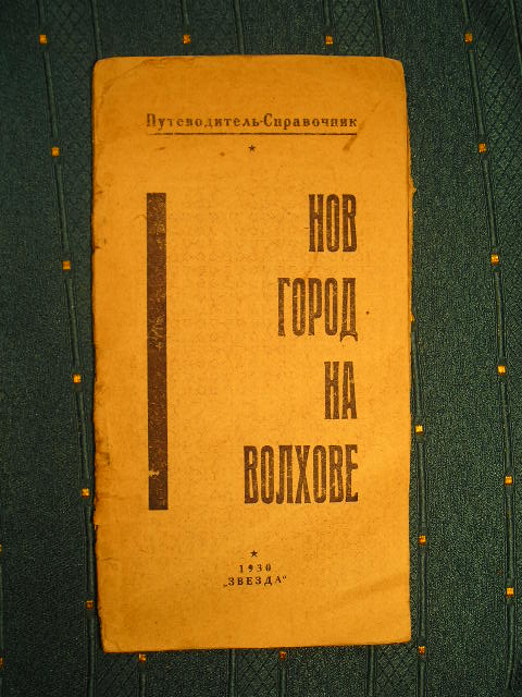 `Новгород на Волхове` А.И.Семенов. Новгород, 1930 г.