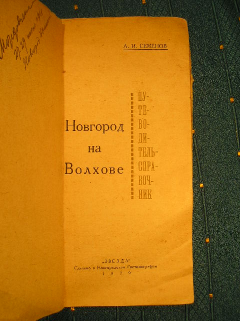 `Новгород на Волхове` А.И.Семенов. Новгород, 1930 г.