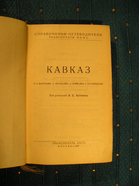 `Кавказ` Под редакцией Э.С.Батенина. 1927г, Москва