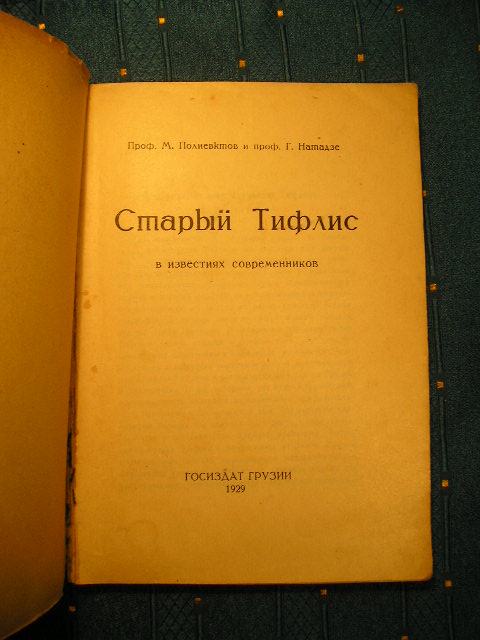 `Старый Тифлис` Проф.М.Полиевктов и проф. Г.Натадзе. Тифлис, 1929г.
