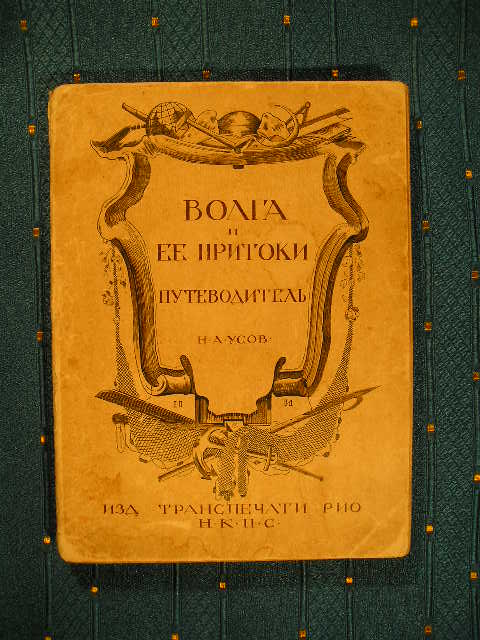 `Волга и ее притоки` Н.А.Усов. 1923г.