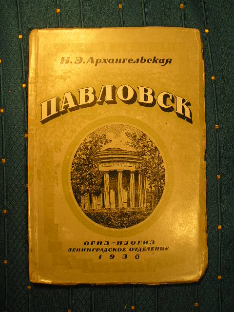 `Павловск` Н.Э.Архангельская. 1936г.