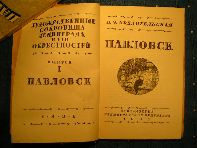 `Павловск` Н.Э.Архангельская. 1936г.