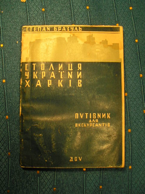 `Столиця Украiны Харкiв` Степан Бразуль. Харкiв. 1930г.