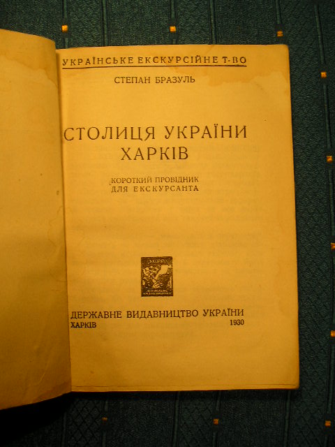 `Столиця Украiны Харкiв` Степан Бразуль. Харкiв. 1930г.