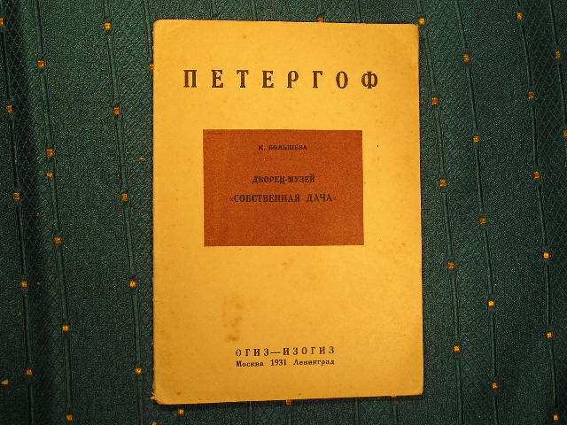 `Дворец-музей Собственная дача` К.Большева. Москва - Ленинград, 1931г