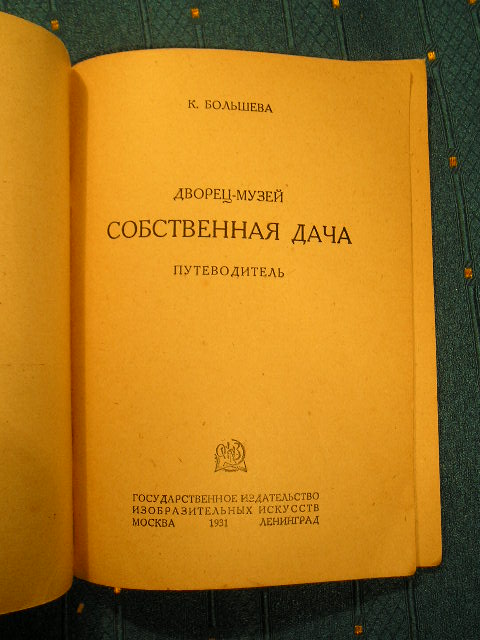 `Дворец-музей Собственная дача` К.Большева. Москва - Ленинград, 1931г