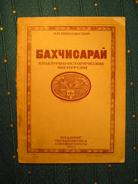 `Бахчисарай` П.В.Никольский. Симферополь, 1924г.