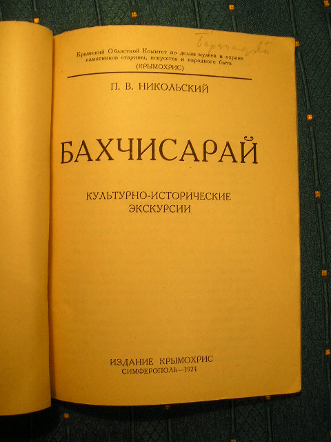 `Бахчисарай` П.В.Никольский. Симферополь, 1924г.