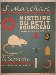 "O histoire du petit souriceau ( Сказка о глупом мышонке ).". S. Marchak ( Самуил Маршак ), Leningrad, Mejdounarodnaia Kniga, 1925 ( Ленинград, Международная Книга, 1925г. ). - фотографии антикварной книги O histoire du petit souriceau ( Сказка о глупом мышонке ).". S. Marchak ( Самуил Маршак ), Leningrad, Mejdounarodnaia Kniga, 1925 ( Ленинград, Международная Книга, 1925г. ).
