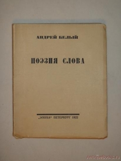 `Поэзия слова` Андрей Белый. Петербург, Книгоиздательство  Эпоха , 1922г.