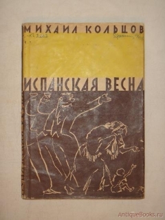 Испанская весна. Ленинград, Издательство писателей в Ленинграде, 1933г.