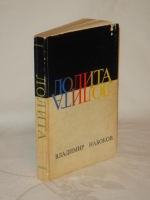 `Лолита` Владимир Набоков. Нью-Йорк, Phaedra Publishers, 1967 г.