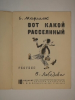 `Вот какой рассеянный` Самуил Маршак. Ленинград, ОГИЗ, 1935 г.