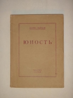 `Юность` Борис Зайцев. Париж, Издательство  YMCA-Press , 1950 г.
