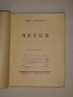 `Чётки` Анна Ахматова. Петербург, Издательство  Алконост , 1922 г.