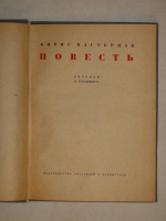 `Повесть` Борис Пастернак. Ленинград, Издательство писателей в Ленинграде, 1934г.