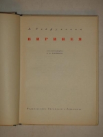 `Виринея` Лидия Сейфуллина. Ленинград, Издательство писателей в Ленинграде, 1932г.