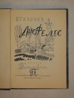 `Анофелес` Николай Тихонов. Ленинград, Издательство писателей в Ленинграде, 1930г.