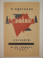 `Дьяволиада` Михаил Булгаков. Москва, Издательство  Недра , 1925г.