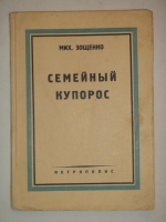 `Семейный купорос` Михаил Зощенко. Берлин, Издательство  Петрополис , 1929г.