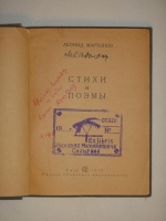 `Стихи и поэмы` Леонид Мартынов. Омск, Омское областное издательство, 1939г.