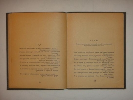 `Стихи и поэмы` Леонид Мартынов. Омск, Омское областное издательство, 1939г.