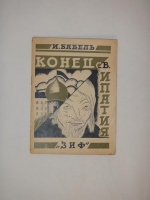 `Конец св. Ипатия` Исаак Бабель. Москва-Ленинград, Издательство  ЗИФ  ( Земля и фабрика ), 1927 г.