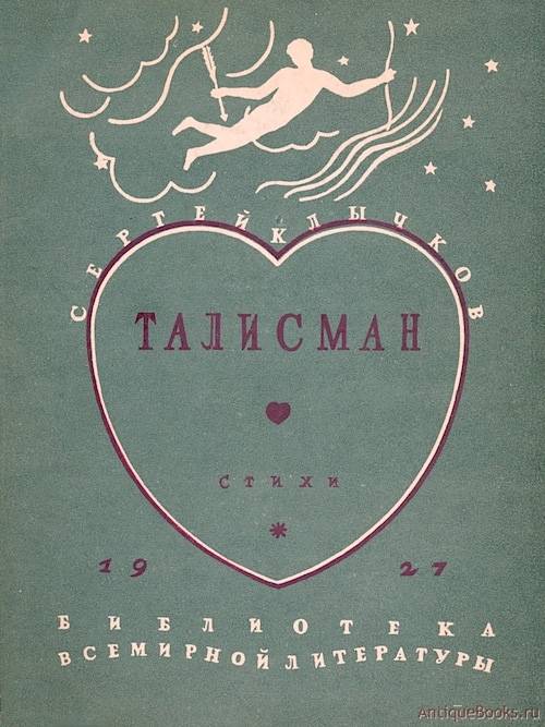 `Талисман` Сергей Клычков. 1927 Ленинград