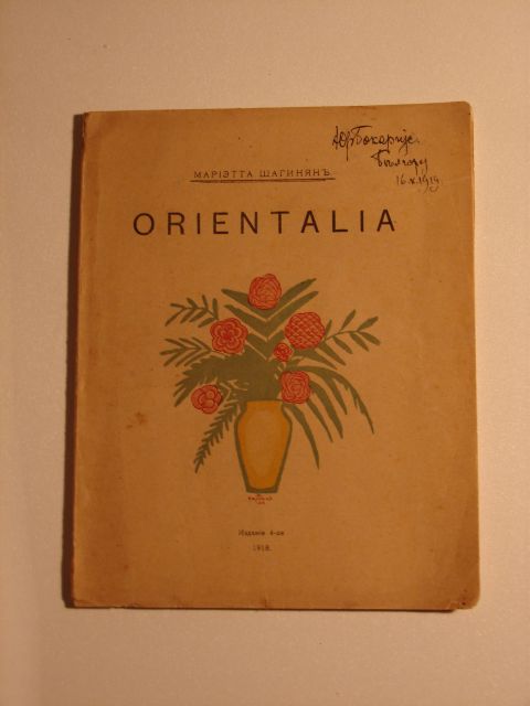 `Orientalia` М. Шагинян. 1918 Ростов на Дону