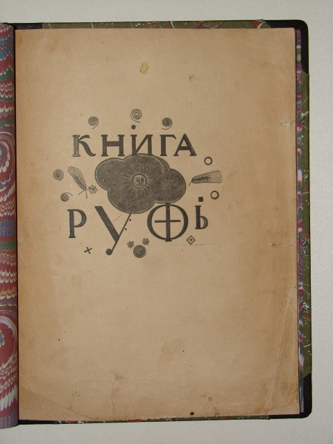 `Книга Руфь` . 1925 Москва
