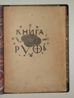 `Книга Руфь` . 1925г. Москва