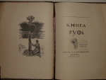 `Книга Руфь` . 1925г. Москва