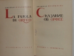 `Сказание об Орфее` Анджело Полициано. 1933г. Москва-Ленинград