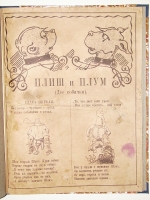 `Плиш и Плюм.(Две собачки). Веселые рассказы и рисунки` В. Буш. 1923г. Петербург