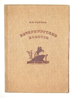 `Петербургские повести` Н. В. Гоголь. 1937г. Москва - Ленинград