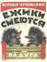 `Ёжики смеются.` К. Чуковский.. 1927 г. Ленинград, Москва.
