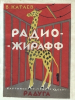 `Радио-жирафф` В. Катаев. 1927 г. Ленинград, Москва.
