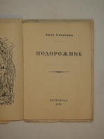 `Подорожник` Анна Ахматова. Петроград, Книгоиздательство  Петрополис , 1921г.