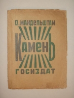 `Камень` Осип Мандельштам. Москва-Петроград, Государственное издательство, 1923г.