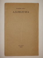 `Аллилуиа` Владимир Нарбут. Одесса, 3-ья Государственная Типография, 1922г.