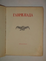 `Гаврилиада` А.С.Пушкин. Москва, Книгоиздательство  Альциона , 1918г.