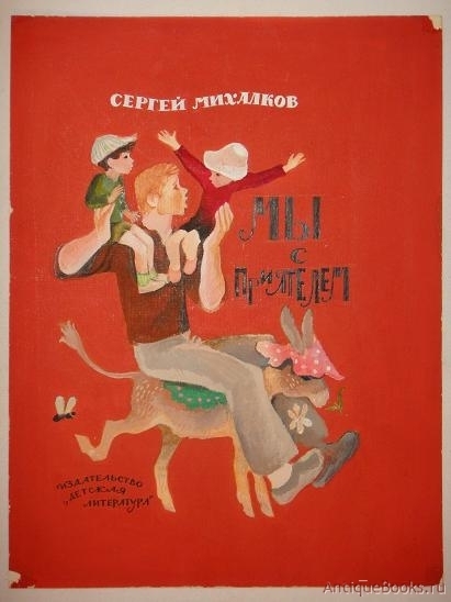 `Тридцать три оригинальных подлинных рисунков - В.Чапля ( 7 рисунков ), В.Панова ( 3 рисунка ), В.Каневского ( 13 рисунков ), И.Березовского ( 1 рисунок ), В.Нагаева ( 1 рисунок ), Ф.Глебова ( 1 рисунок ), Г.Мазурина ( 7 рисунков )` к книге С.В.Михалкова  Мы с приятелем. Стихи, сказки, загадки . Бумага, акварель, белила, тушь, перо.