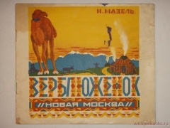 Верблюжонок. Москва, Новая Москва, 1927 г.