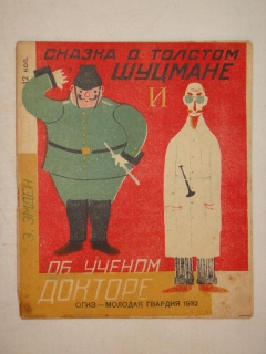 Сказка о толстом шуцмане и об учёном докторе. Москва, ОГИЗ - Молодая Гвардия, 1932г.