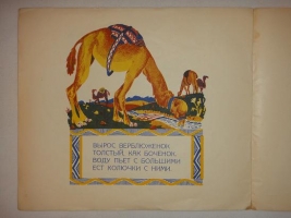 `Верблюжонок` И.Мазель. Москва, Новая Москва, 1927 г.