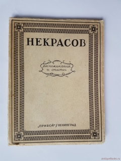 Некрасов. Воспоминания и статьи.. Ленинград, Прибой, 1928г.