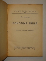 `Роковые яйца` Михаил Булгаков. Рига, Книгоиздательство  Литература , 1928 г.